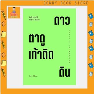 S - หนังสือ ทักษิณ ชินวัตร ตาดูดาว เท้าติดดิน I ครอบคลุมชีวิตตั้งแต่วัยเยาว์จนถึงการประสบความสำเร็จในธุรกิจ และการเมือง