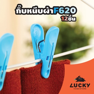 LUCKY HOME กิ๊บหนีบผ้า แพ็ค 12 ชิ้น ขนาด:(ยาว x สูง) 5.9 x 3.5 cm F-620