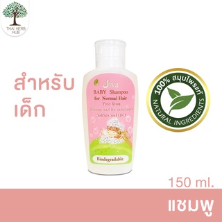 แชมพูเด็กและผู้แพ้ง่าย - JIVA Baby Shampoo (150ml.)