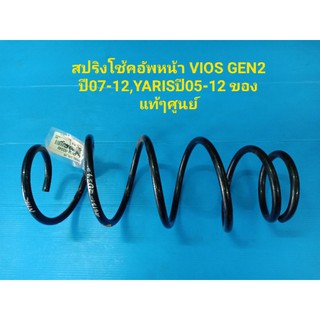 สปริงโช้คอัพหน้า VIOS GEN2 ปี07-12,YARISปี05-12 ของแท้ๆศูนย์