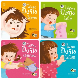 นิทานปิงปิง ชุดไม่เอา 4 เล่ม-ไม่กินเล่นก่อน,ไม่ชอบ ไม่ใส่,ไม่เอา ไม่สระ,ไม่นะ ไม่ฉี่