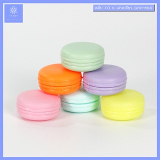 กระปุกครีมเปล่า 10 กรัม มาการอง ฝาเกลียว รุ่น JP10MC (1กระปุก) Empty cream jar 10g macaron