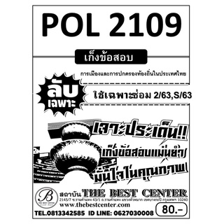 POL 2109 การเมืองและการปกครองท้องถิ่นในประเทศไทย ใช้เฉพาะภาค ซ่อม 2/63,S/63