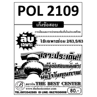 POL 2109 การเมืองและการปกครองท้องถิ่นในประเทศไทย ใช้เฉพาะภาค ซ่อม 2/63,S/63