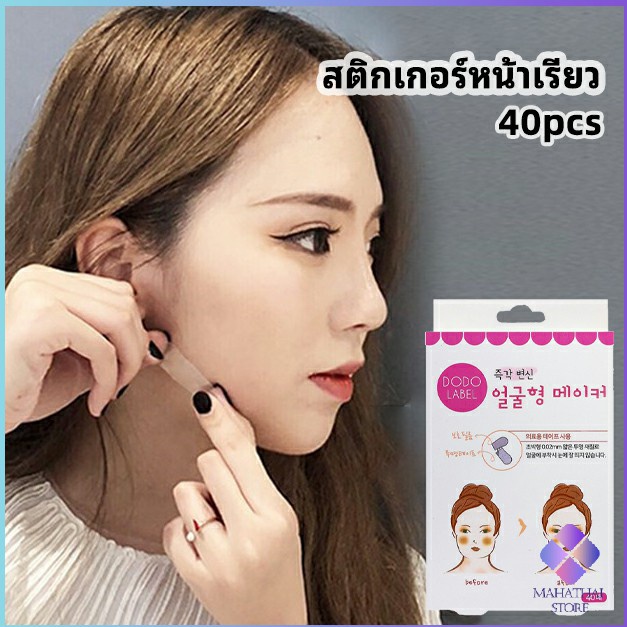 MahaThaiุุุ **ศึกษาข้อมูลก่อนการตัดสินใจ** สติกเกอร์หน้าเรียว ยกกระชับใบหน้า ปรับรูปหน้า  face slimming stickers