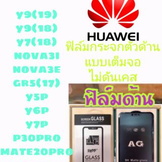 🔥🔥 ฟิล์มกระจก Huawei แบบกาวเต็มแผ่น 9D ของแท้ ทุกรุ่น! Huawei