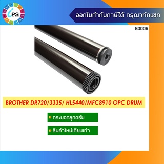 DR720/750/3335/3355/3385/3395 กระบอกลูกดรัม บราเธอร HL-5440D/HL5450DN/HL6180DW/MFC-8510/MFC-8910DW OPC Drum (Hi Grade)