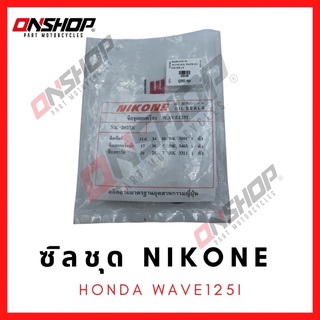 ซิลชุด / ซิลชุดผ่าเครื่อง / ซิลชุดยกเครื่อง HONDA WAVE 125,WAVE125I - ฮอนด้า เวฟ125ไอ,เวฟ125