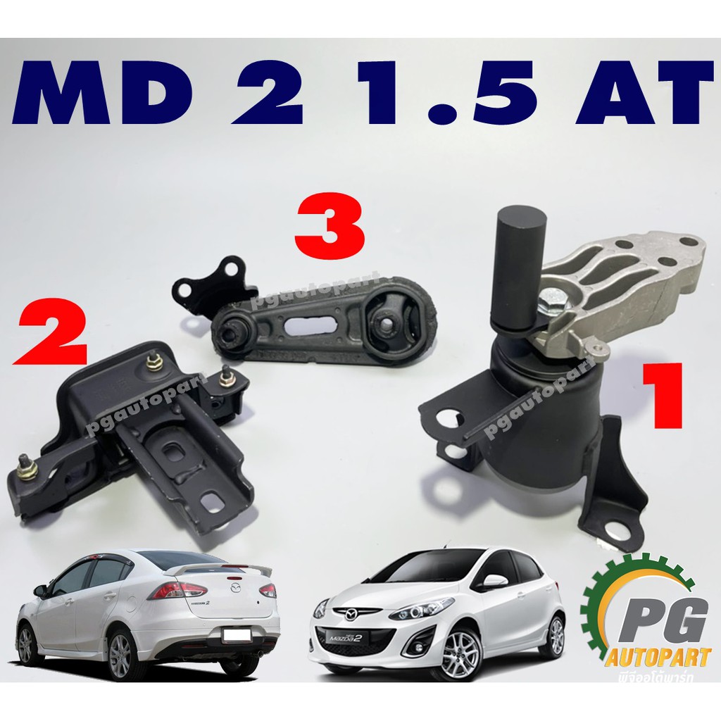เซตประหยัด!!! ยางแท่นเครื่อง-แท่นเกียร์ MAZDA 2 ปี 2009-2013 1.5 L เกียร์ออโต้ (AT)(1ชุด = 3 ตัว)