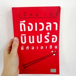 ถึงเวลาบินปร๋อยี่ห้อเอเชีย หนังสือท่องเที่ยว