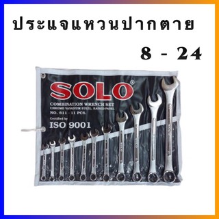 ประแจแหวนปากตาย 8-24 SOLO คุณภาพดี งานดี 11 ตัวชุด