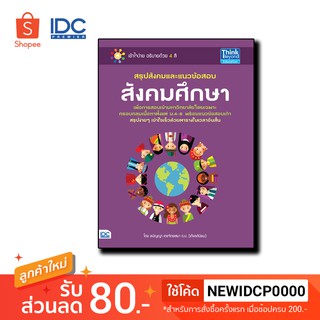 Think Beyond(ธิ้งค์ บียอนด์) หนังสือ สรุปสังคมและแนวข้อสอบสังคมศึกษา 9786162369803