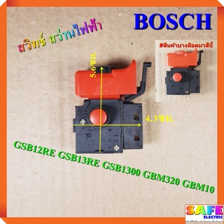 สวิทช์ สว่านไฟฟ้า BOSCH GSB12RE GSB13RE GSB1300 GBM320 GBM10 สว่านโรตารี่จีน สวิตช์ สว่าน