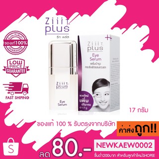 แท้/ถูก Ziiit plus Eye Serum 17 g.ซิท พลัส อาย เซรั่ม เซรั่มบำรุง 17 กรัม