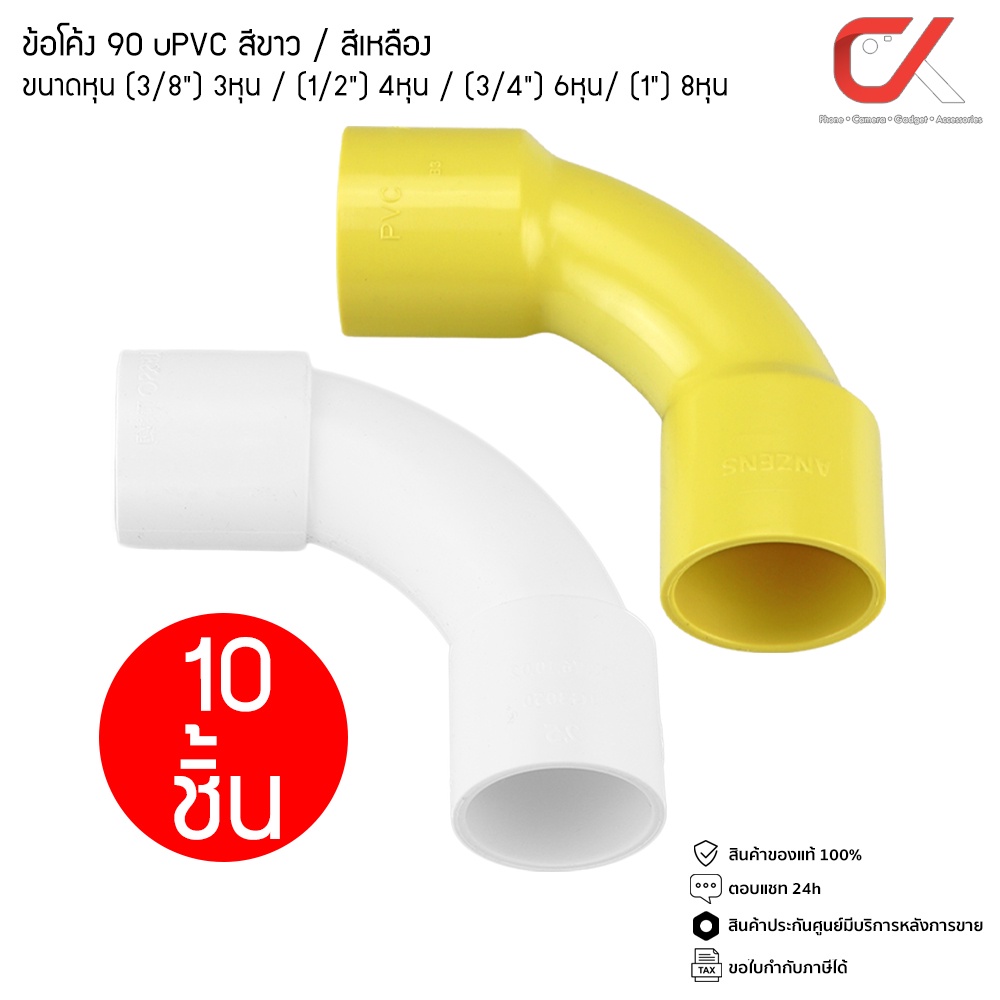 แพ็ค10ชิ้น Anzens ข้อต่อ ท่อ ข้อโค้ง 90 องศา uPVC สีขาว/สีเหลือง สำหรับท่อร้อยสายไฟ สายแลน ขนาดหุน (3/8)3หุน , (1/2)4หุน