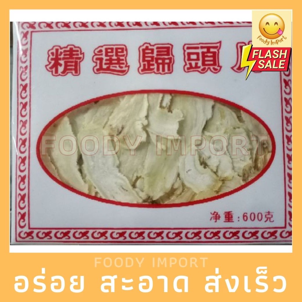 พร้อมส่ง ตังกุย อย่างดี
