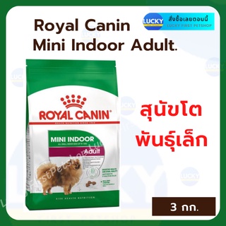 Royal Canin รอยอลคานิน สูตรสุนัขโตเลี้ยงในบ้าน Mini Indoor Adult อาหารหมา อาหารสุนัข 3 กก.