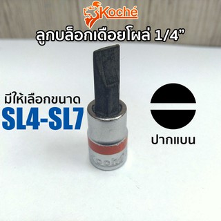 KOCHE ลูกบล็อกเดือยโผล่ แบน SQ.1/4" (มีให้เลือกขนาด SL4-SL7)