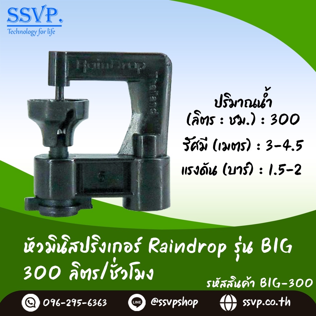 สปริงเกอร์ Raindrop รุ่น BIG-300 รูน้ำสีดำ ปริมาณน้ำ 300 ลิตร/ชั่วโมง บรรจุ 100 ตัว
