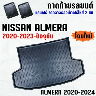 ถาดท้ายรถ ALMERA 2020-2023-ปัจจุบัน ถาดท้าย NISSAN ALMERA(20-23) ถาดพลาสติกเข้ารูป ถาดท้ายรถยนต์ ตรงรุ่น