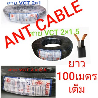 สายไฟ ANT CABLE สายไฟ VCT ขนาด 2×0.5 /2×1 /2×1.5 /2×2.5/ ยาว 100 เมตร เต็ม