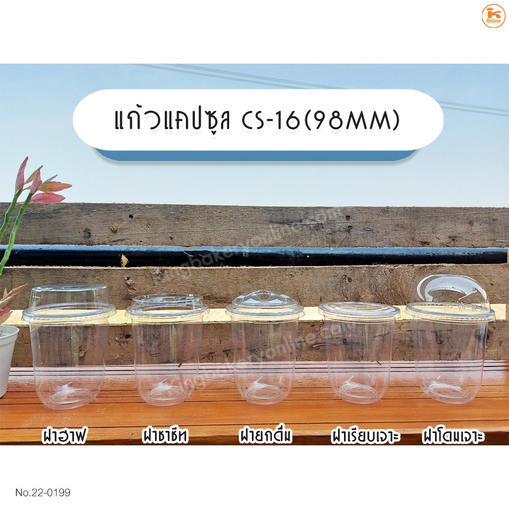 แก้วแคปซูล CS-16  ปาก 98 พร้อมฝา จำนวน 50 ชุด