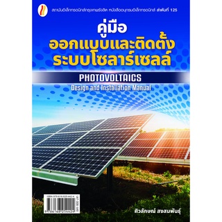 คู่มือออกแบบและติดตั้งระบบโซลาร์เซลล์  PHOTOVOLTAICS Design and Installation Manual