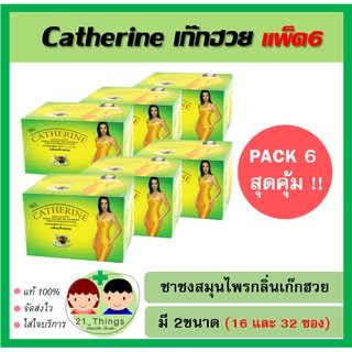 (Pack 6 กล่อง) ชาสมุนไพร Catherine กลิ่นเก๊กฮวย ชาชง สมุนไพรแคทเธอรีน มี 2 ขนาด (16ซอง และ 32ซอง) ช่วยระบบขับถ่าย