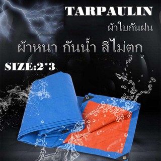 ผ้าใบกันฝน กันแดด ขนาด2x3เมตร (มีตาไก่) ผ้าใบพลาสติกเอนกประสงค์ ผ้าฟาง บลูชีทฟ้าขาว ผ้าใบคลุมรถ(M08*2x3)