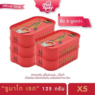 พร้อมส่ง Chinhuay Sumaco ปลากระป๋องซาร์ดีนในซอสมะเขือเทศ 125 กรัม แพ็ค5กระป๋อง