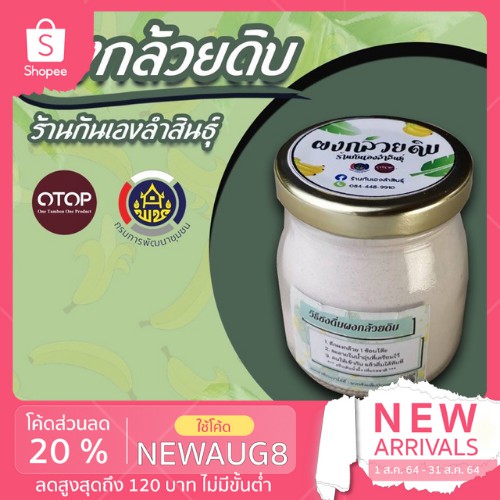 ผงกล้วยดิบลำสินธุ์ชงดื่ม (300กรัม)