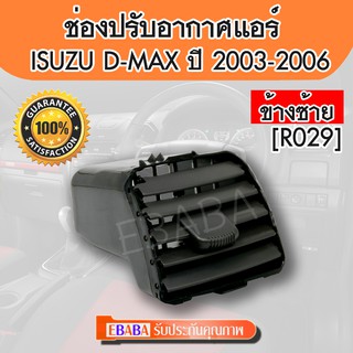 ช่องปรับแอร์ #ISUZU D-MAX ปี 2003-2006 อันกลาง ข้างซ้าย, LH