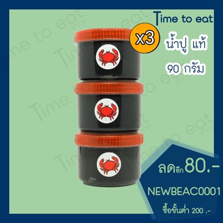 น้ำปู A อย่างดี 90 กรัม (แพ็ค 3 ชิ้น) เกรดA สินค้าสดใหม่ตลอดครับ🔥🔥🔥