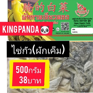 ผักกาดเค็ม ผัดเกลือ ผักกาดเค็มแห้ง #เคาหยก เจ ถุงละ38บาท 500กรัม ไฉกัว(เค็ม) #มวยฉ่าย ก้านไม่ดำกรุกรอบใบนุ่ม #ต้มจับฉ่าย