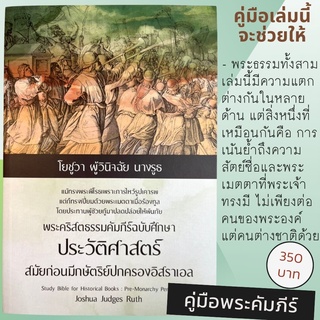 โยชูวา ผู้วินิจฉัย นางรูธ คู่มือศึกษาพระคัมภีร์ ประวัติศาสตร์ อิสราเอล  คู่มือพระคัมภีร์ พระคริสตธรรมคัมภีร์ฉบับศึกษา