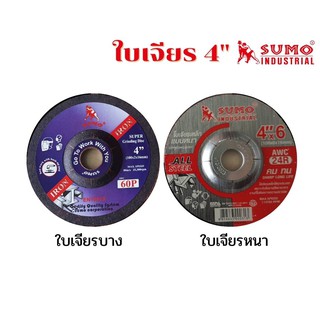 ใบเจียรเหล็ก 4 นิ้ว SUMO หนา - บาง สีแดง AWC60P/AWC24R