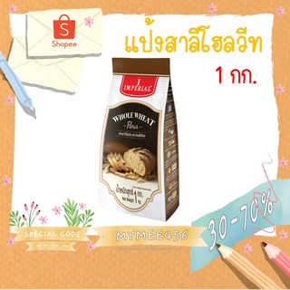 แป้งสาลีโฮลวีท แป้งโฮลวีท แป้งตราอิมพีเรียล 1 กก. (Whole Wheat Flour)