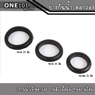 ยางกันน้ำ ยางกันน้ำกรองเลส ยางกันน้ำเข้าท่อกรองเลส 3 ไซส์ 36-39 mm. / 44 mm. / 50 mm.