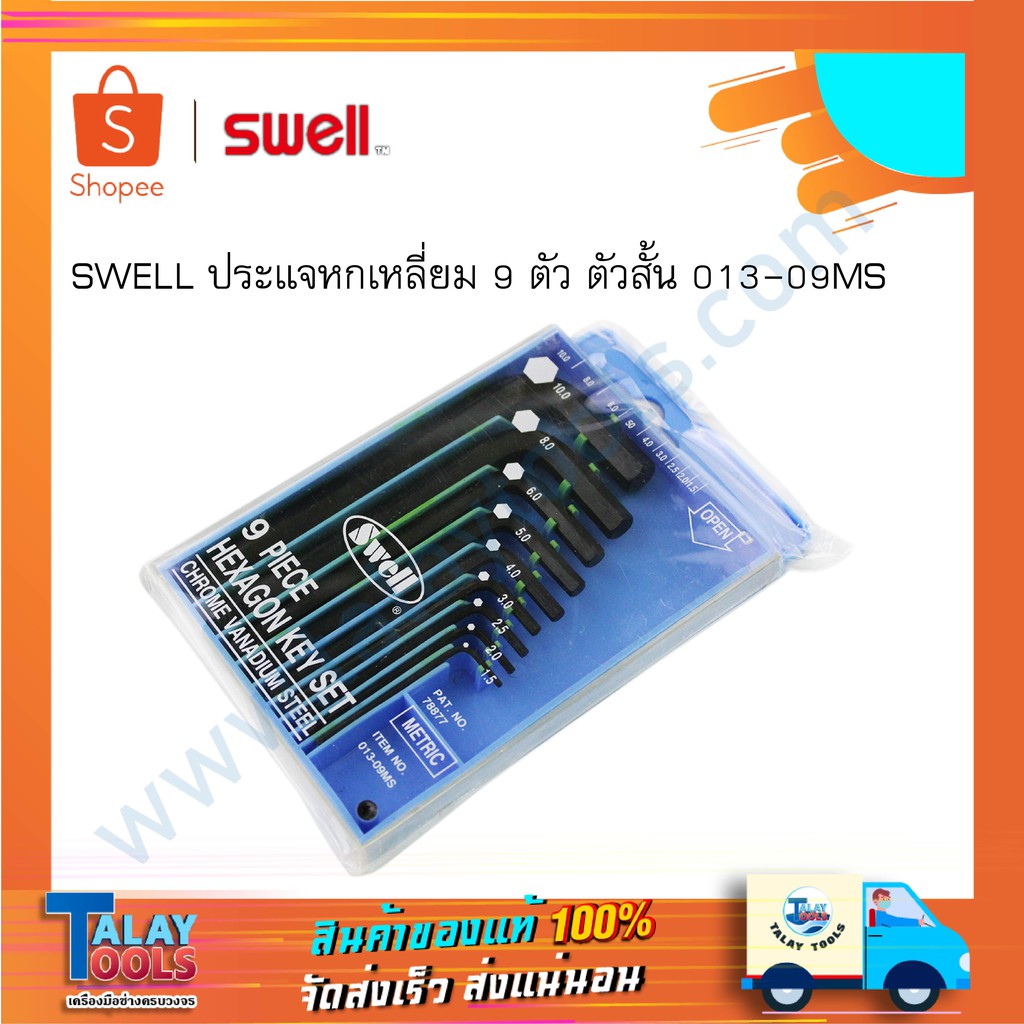 ประแจ 6 เหลี่ยม 9 ตัว ตัวสั้น SWELL ของเเท้ Talaytools