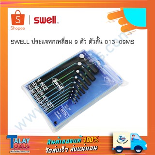 ประแจ 6 เหลี่ยม 9 ตัว ตัวสั้น SWELL ของเเท้ Talaytools