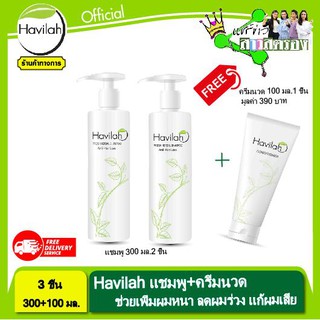 แชมพูแก้ผมบาง ฮาวิล่าห์ Havilah 300ml. จำนวน 2 ชิ้น แถมฟรี ครีมนวดผมอีก 1 ชิ้น มูลค่า390บาท