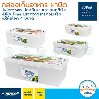 Micronware กล่องถนอมอาหาร Freshy 540,1000,1600,2700,6000 มล.ฝาปิด 5043 5044 5045 5046 5047 5048 เข้าไมโครเวฟ Super Lock