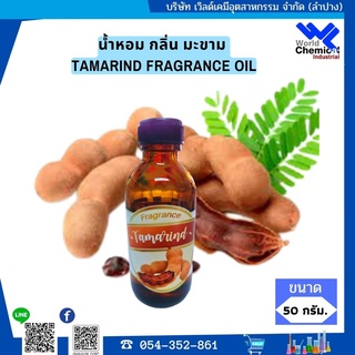 น้ำหอม กลิ่น มะขาม หัวน้ำหอม 100 % TAMARIND FRAGRANCE OIL 50 กรัม