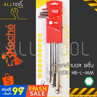 KOCHE ประแจหัวบอล ตัวแอล 9 ชิ้น 1.5-10มิล ยาวพิเศษ  รุ่น HB-L-MM  โคเช่แท้100% ALLOY STEEL S2