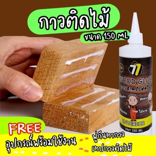 กาวติดไม้ กาวงานไม้ กาวลาเท็กซ์ติดไม้ การซ่อมงานไม้ ขนาด 150ML พร้อมอุปกรณ์การซ่อมสามารถยึดไม้ทุกประเภททั้งอ่อนและแข็ง