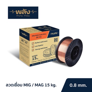 พลัง ลวดเชื่อม MIG/MAG ขนาด 0.8-1.2 15 KG