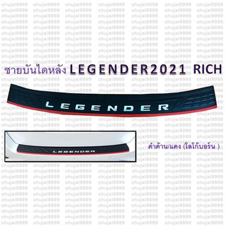 ชายบันไดหลัง LEGENDER 2021 สีดำด้าน/แดง Logo.บอร์น **RICH**