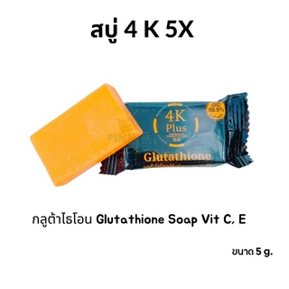 สบู่ 4 K Plus 5 X Glutathione Soap กลูต้าไธโอน (สีส้ม) **สินค้าขนาดทดลอง**