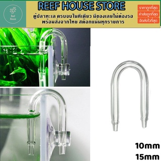 U Shape Glass Tube หลอดแก้วรูปทรงตัวยู ป้องกันการหักงอของสาย Co2 บริเวณขอบตู้ปลา U Shape CO2 Diffuser ท่อยู ท่อคาร์บอน