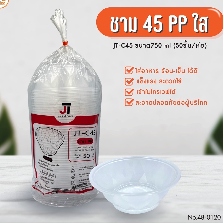 ชาม 45 PP ใส (750 ML)JT-C45 (50ชิ้นx12ห่อ)